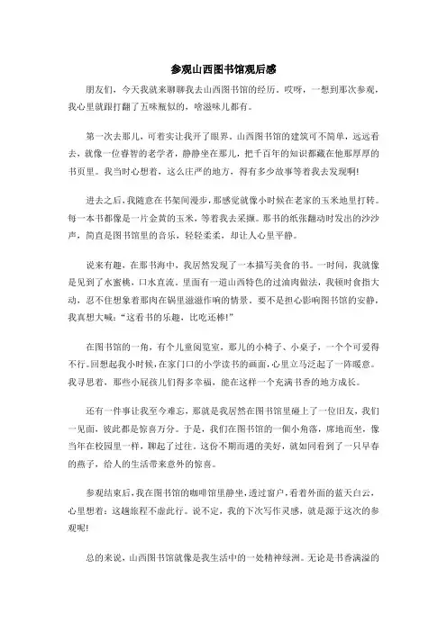 参观山西图书馆观后感