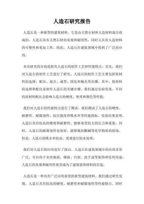 人造石研究报告