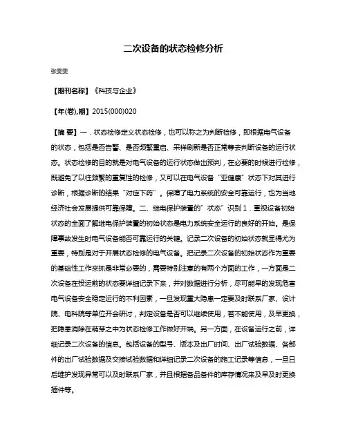 二次设备的状态检修分析