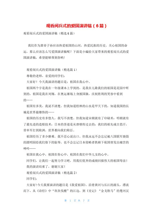 观看阅兵式的爱国演讲稿(6篇)