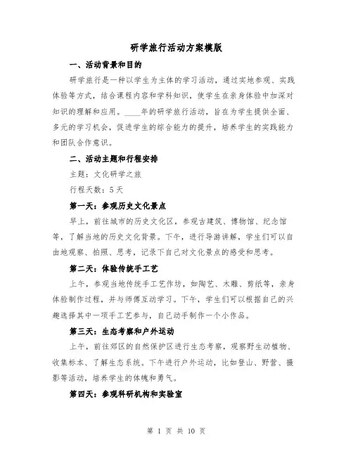 研学旅行活动方案模版(三篇)