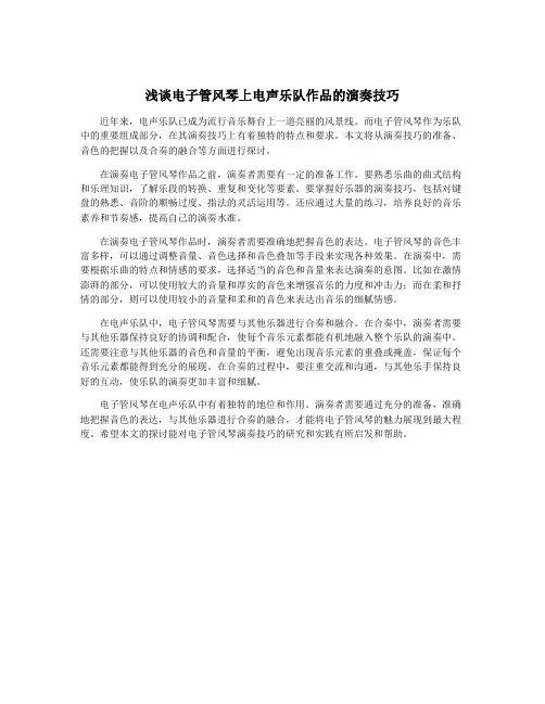 浅谈电子管风琴上电声乐队作品的演奏技巧