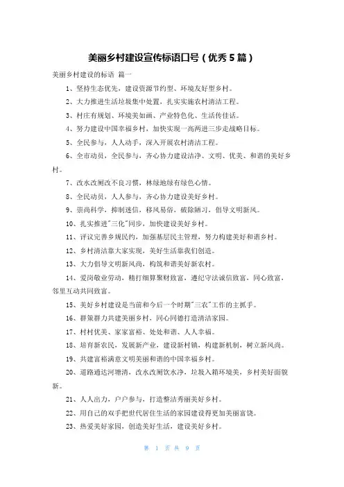 美丽乡村建设宣传标语口号(优秀5篇)