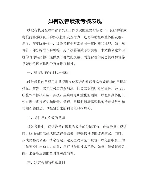 如何改善绩效考核表现