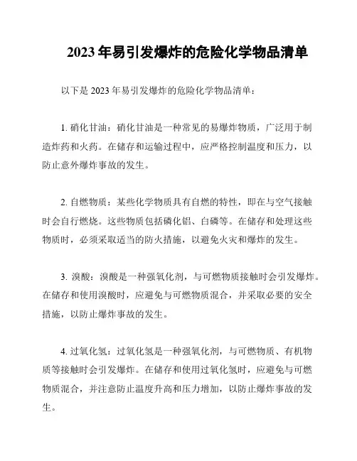 2023年易引发爆炸的危险化学物品清单