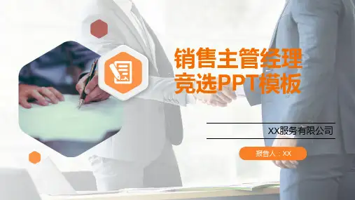 销售经理竞聘PPT模板