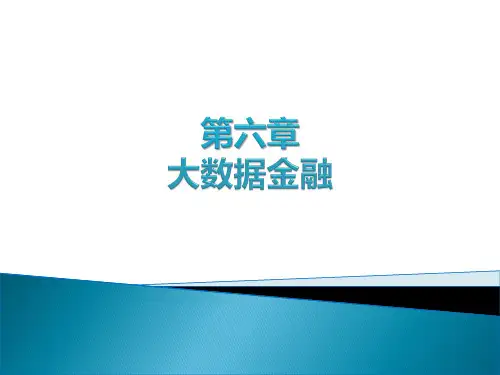 《互联网金融》教学课件-第6章大数据金融
