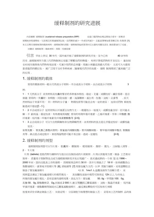 缓释制剂的研究进展