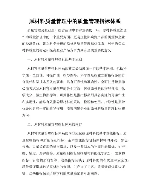原材料质量管理中的质量管理指标体系