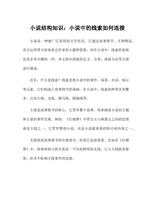小说结构知识：小说中的线索如何连接