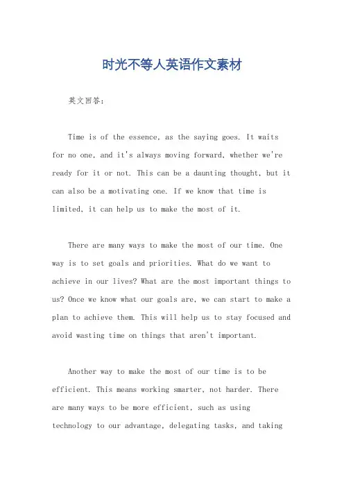 时光不等人英语作文素材
