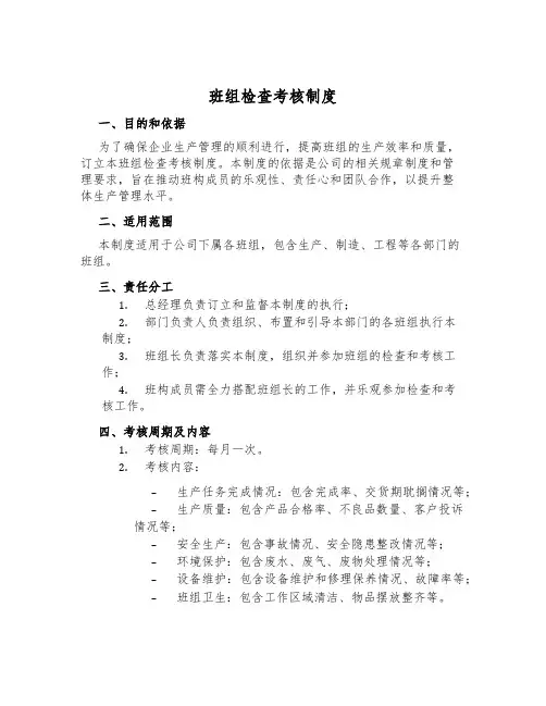 班组检查考核制度