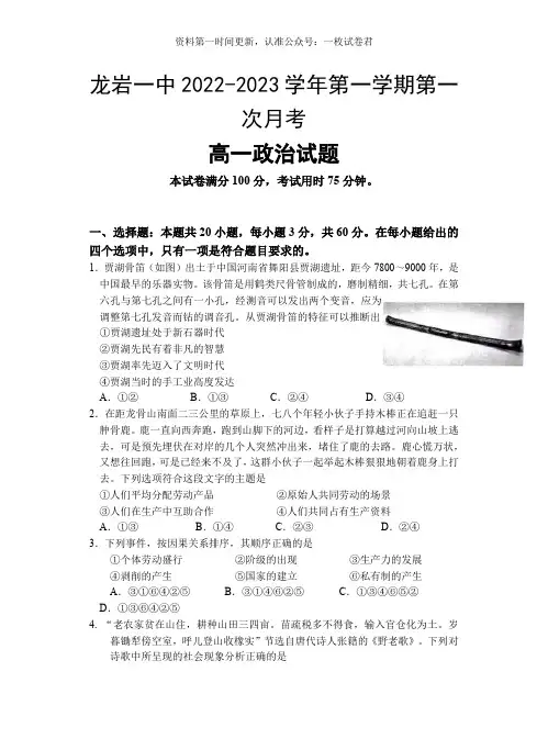 龙岩第一中学2022-2023学年高一上学期第一次月考政治试题(含答案)