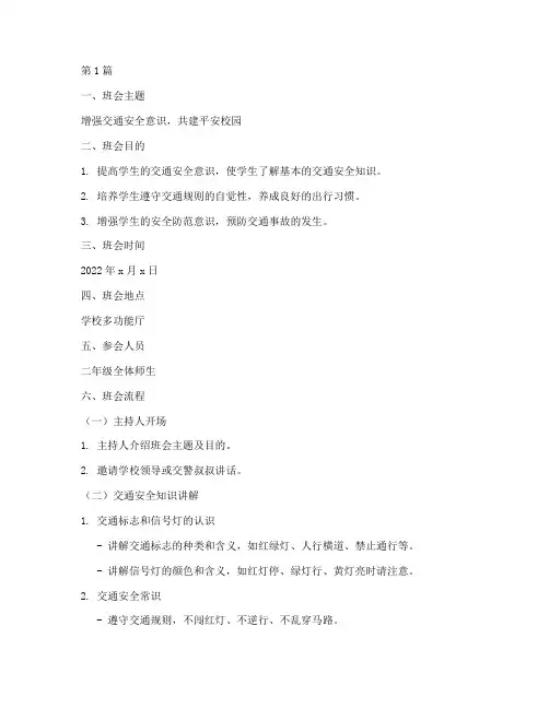 二年级交通安全教育班会(3篇)