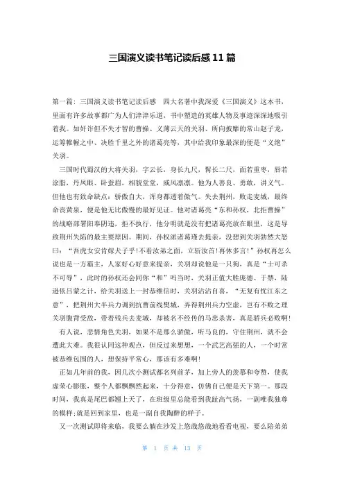 三国演义读书笔记读后感11篇