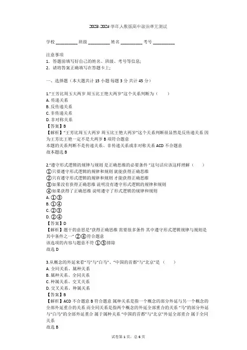 2023-2024学年高中政治人教版选修4专题二 遵循形式逻辑的要求单元测试(含答案解析)