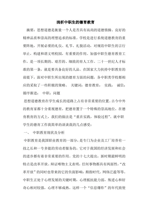 中职生德育教育论文