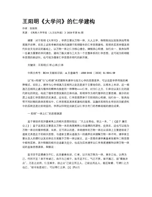 王阳明《大学问》的仁学建构