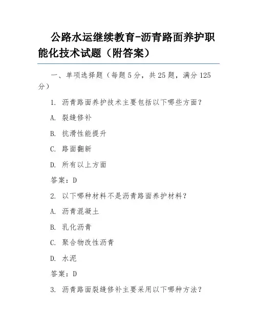 公路水运继续教育-沥青路面养护职能化技术试题(附答案)