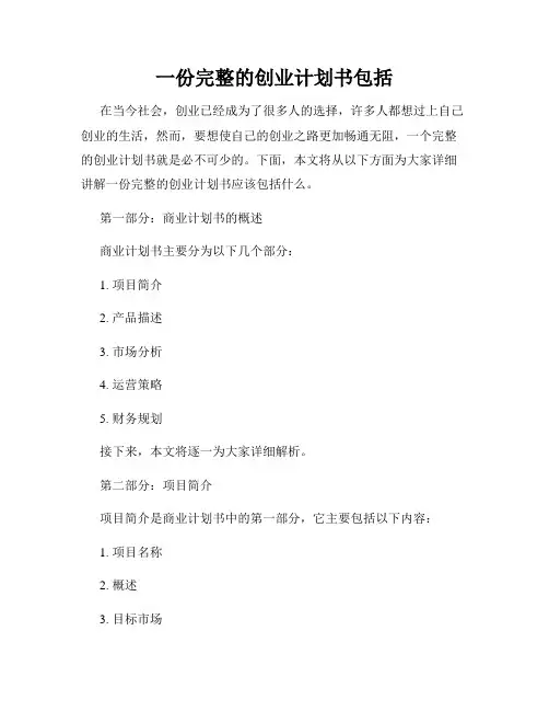 一份完整的创业计划书包括