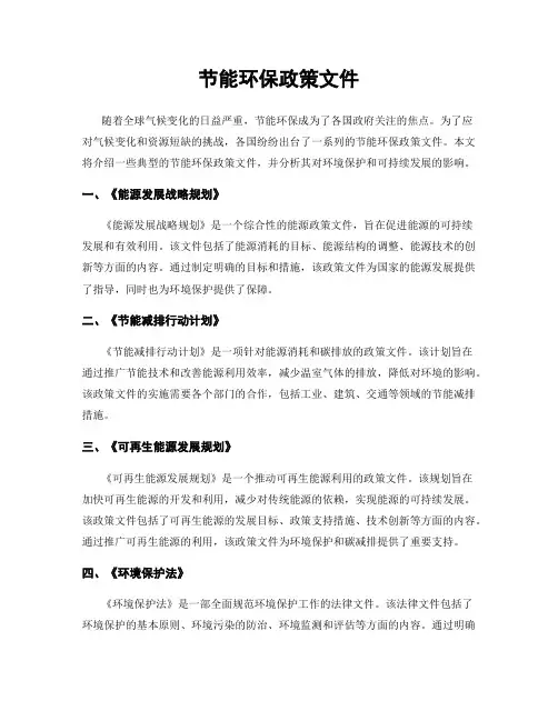 节能环保政策文件