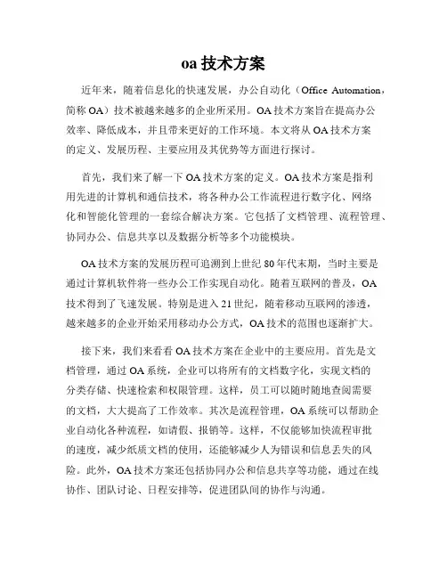 oa技术方案