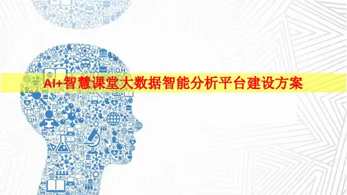 AI智能+智慧课堂大数据智能分析平台暨智慧校园建设方案