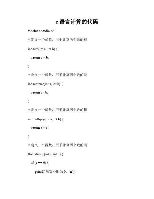 c语言计算的代码