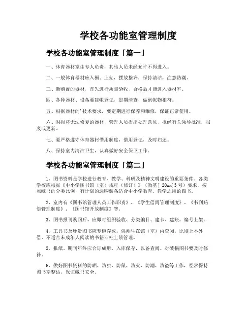 学校各功能室管理制度