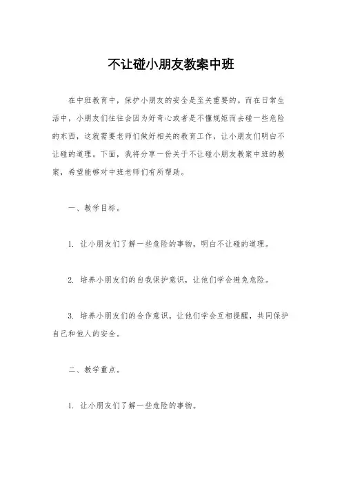 不让碰小朋友教案中班