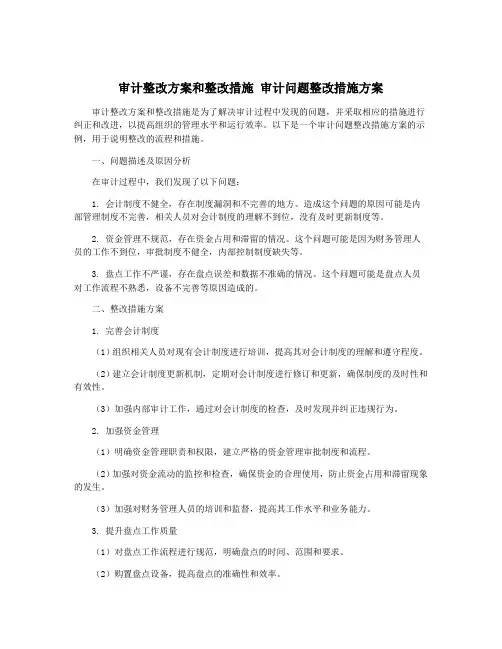 审计整改方案和整改措施 审计问题整改措施方案