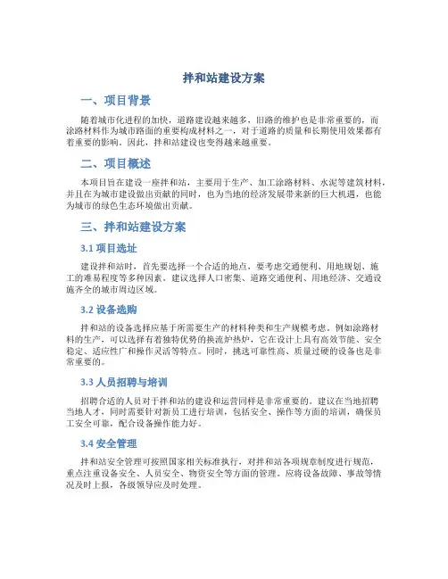 拌和站建设方案