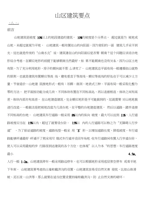 山区建筑要点