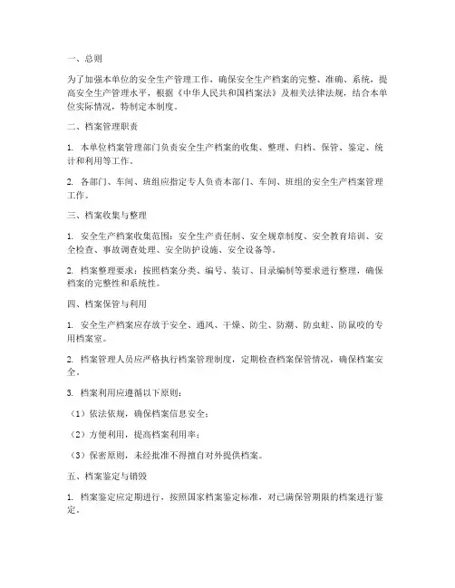 安全生产单位档案管理制度