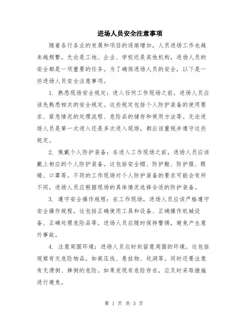 进场人员安全注意事项