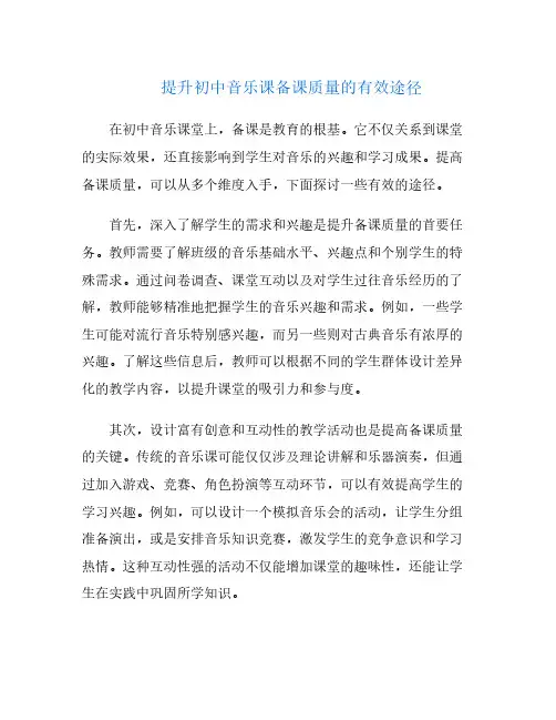 提升初中音乐课备课质量的有效途径