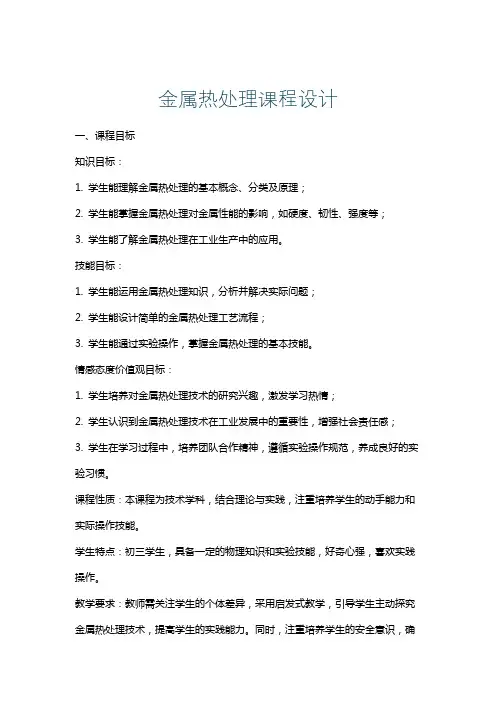 金属热处理课程设计