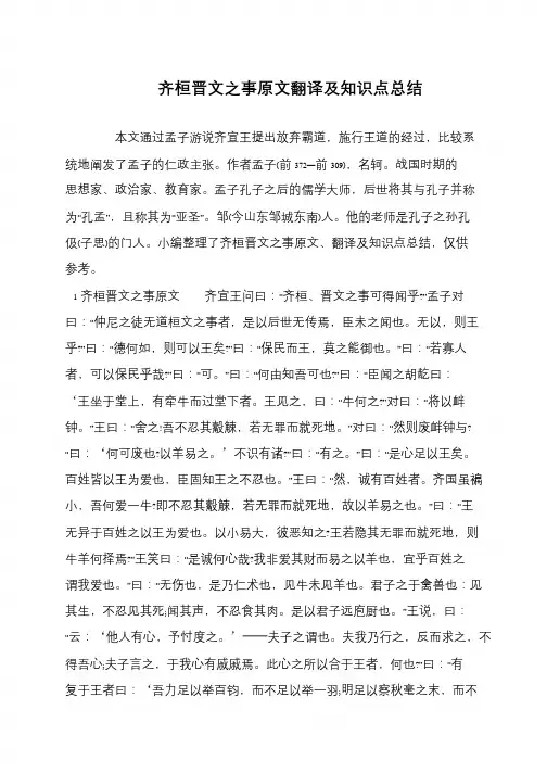 齐桓晋文之事原文翻译及知识点总结