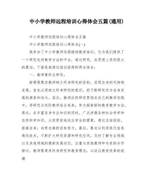 中小学教师远程培训心得体会五篇(通用)