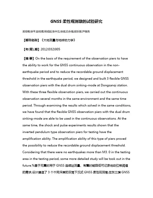 GNSS柔性观测墩的试验研究