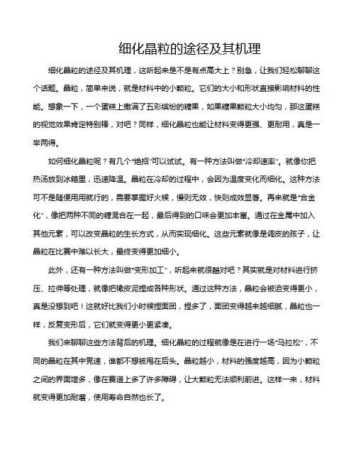 细化晶粒的途径及其机理