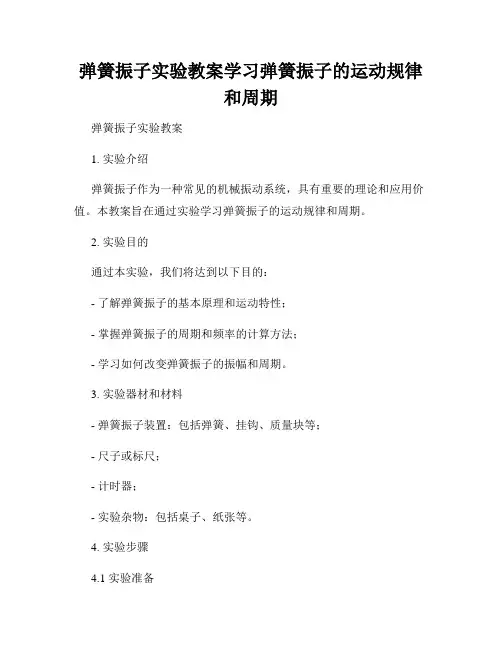 弹簧振子实验教案学习弹簧振子的运动规律和周期
