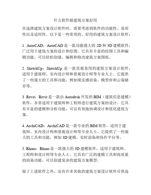 什么软件做建筑方案好用