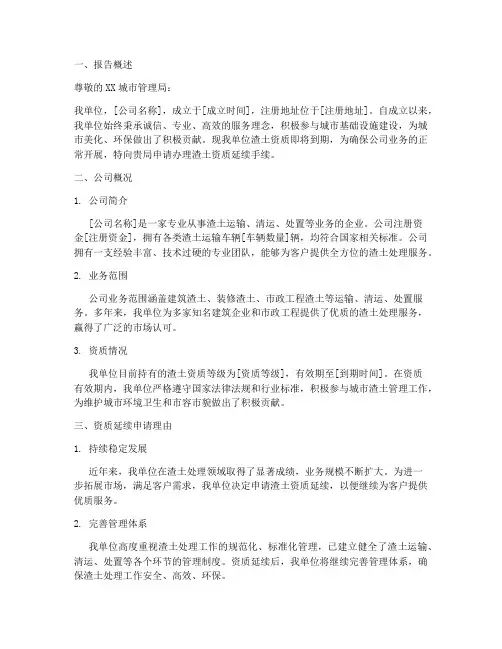 渣土资质到期申请报告