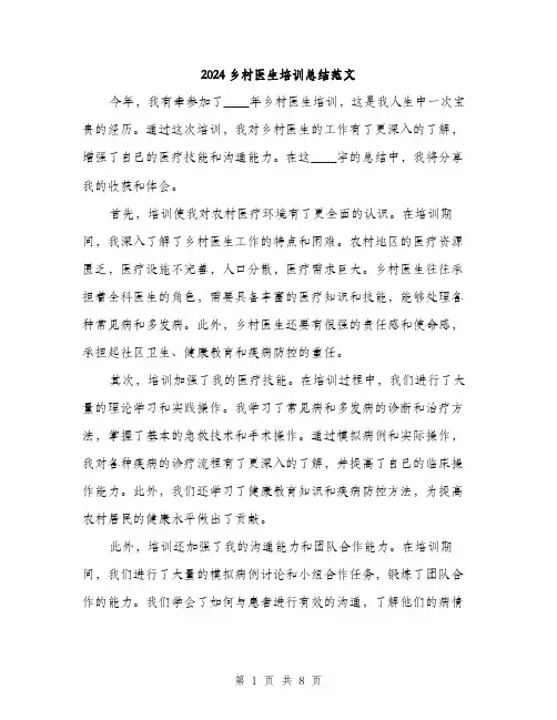 2024乡村医生培训总结范文(三篇)