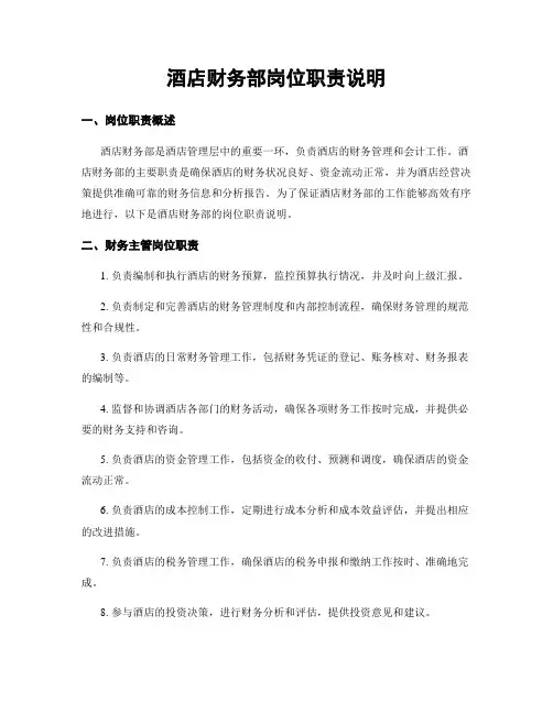 酒店财务部岗位职责说明