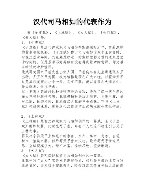 汉代司马相如的代表作为