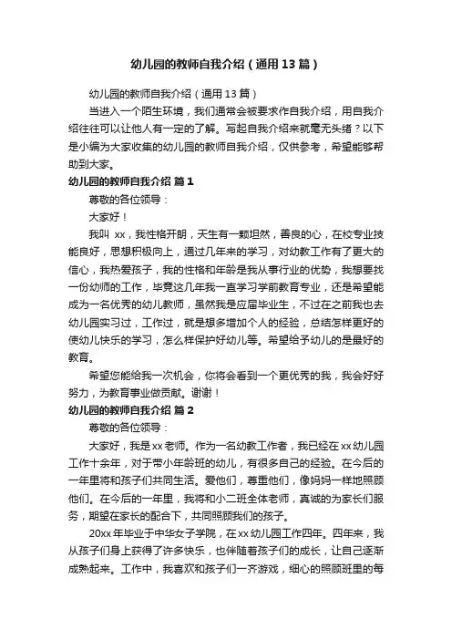 幼儿园的教师自我介绍（通用13篇）