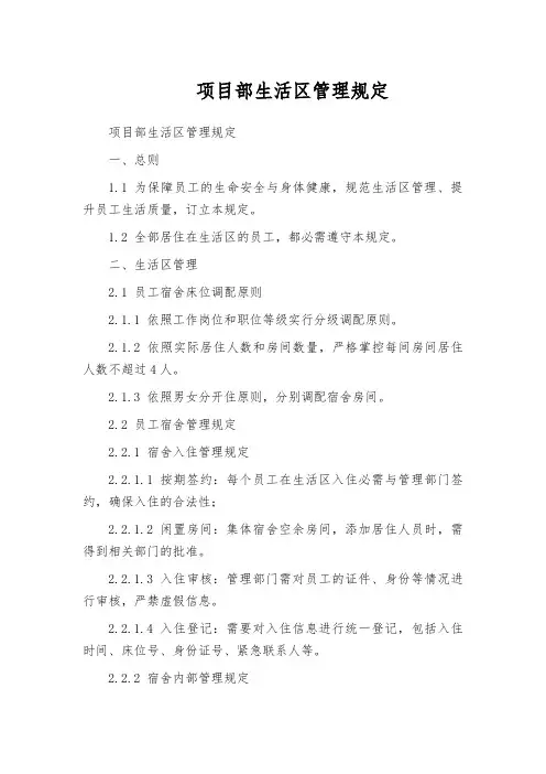 项目部生活区管理规定
