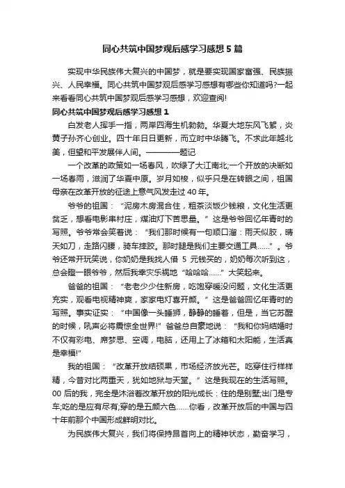 同心共筑中国梦观后感学习感想5篇